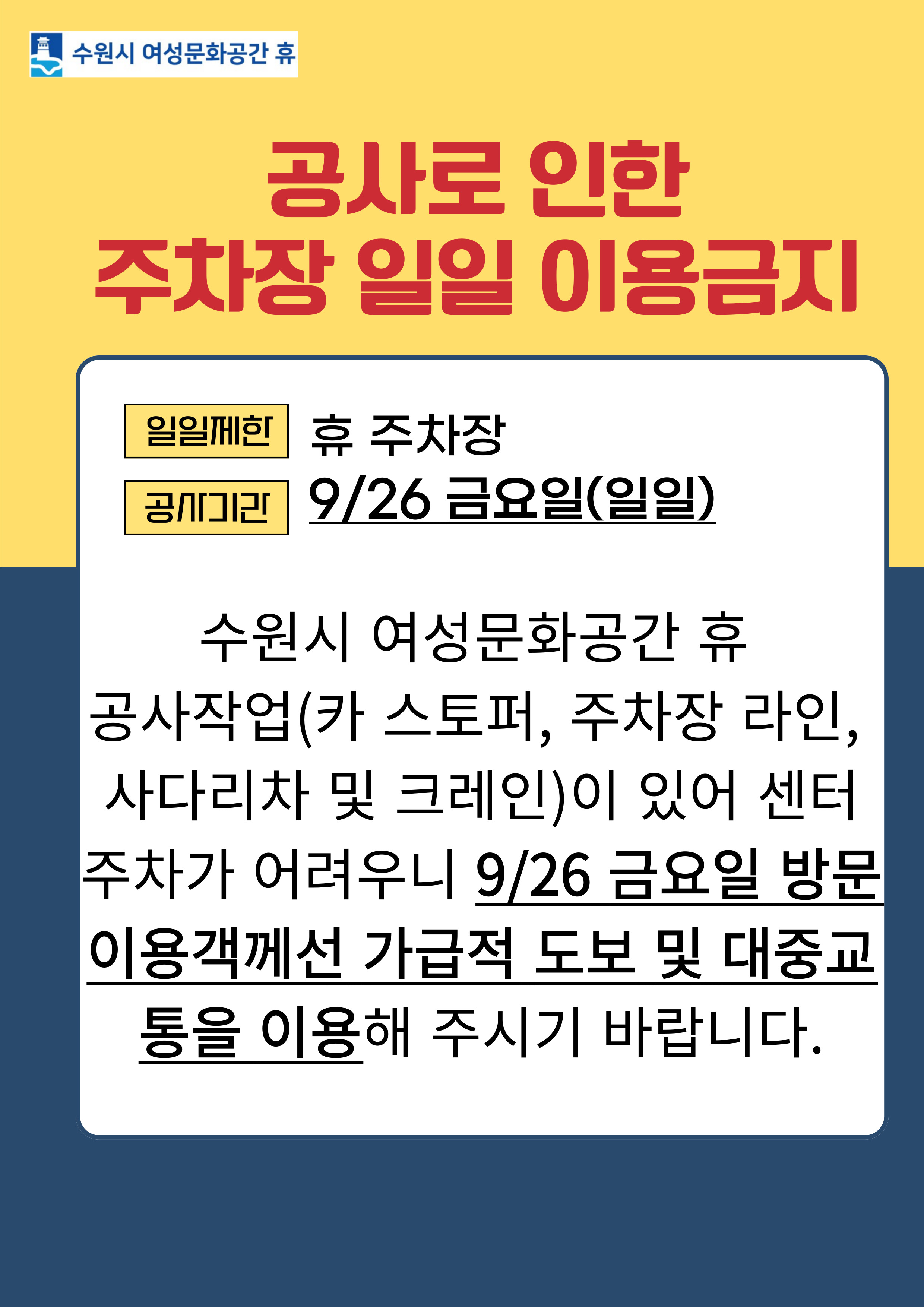 9/26 금요일 주차장 일일 이용금지